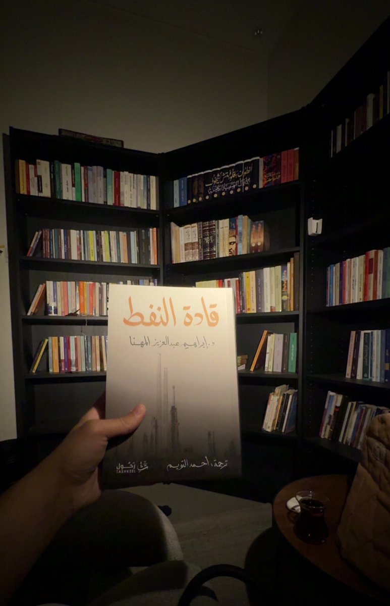كل عام وانتم بخير 

النسخة الاولى كانت بالانجليزي واعتمدت في مقررات بعض الجامعات الغربية واول كتاب ينشر عبر جامعة امريكية لمؤلف سعودي بموضوع جدا مهم والان نعيش اهمية هذا الموضوع ونستشعره في الوقت الراهن 
كتاب قادة النفط للدكتور ابراهيم المهنا
حفظ الله هذا البلد العظيم 🇸🇦🇸🇦