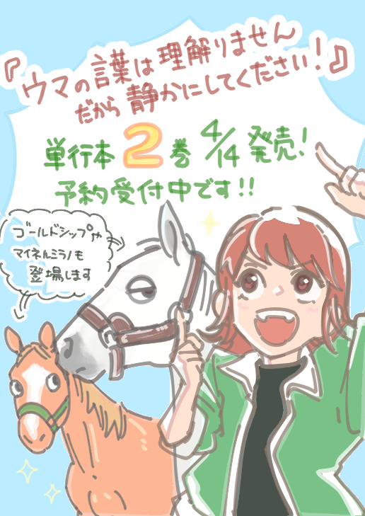 高草木こぶ🐎4/14単行本2巻発売 tweet media