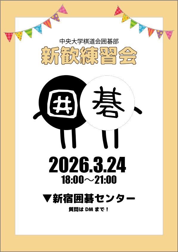 chuoigo's tweet photo. 【新歓練習会のお知らせ📢】

部長です☀️
3/24（火）に新歓練習会します

⏱18:00~21:00
📍新宿囲碁センター

初心者・経験者に関係なく大歓迎です✨️
少しでも興味があればぜひご参加ください๑ ᷇ 𖥦 ᷆๑)♡

#春から中央 
#春から中大 
#囲碁部 
#囲碁 https://t.co/7kenmVQYQT