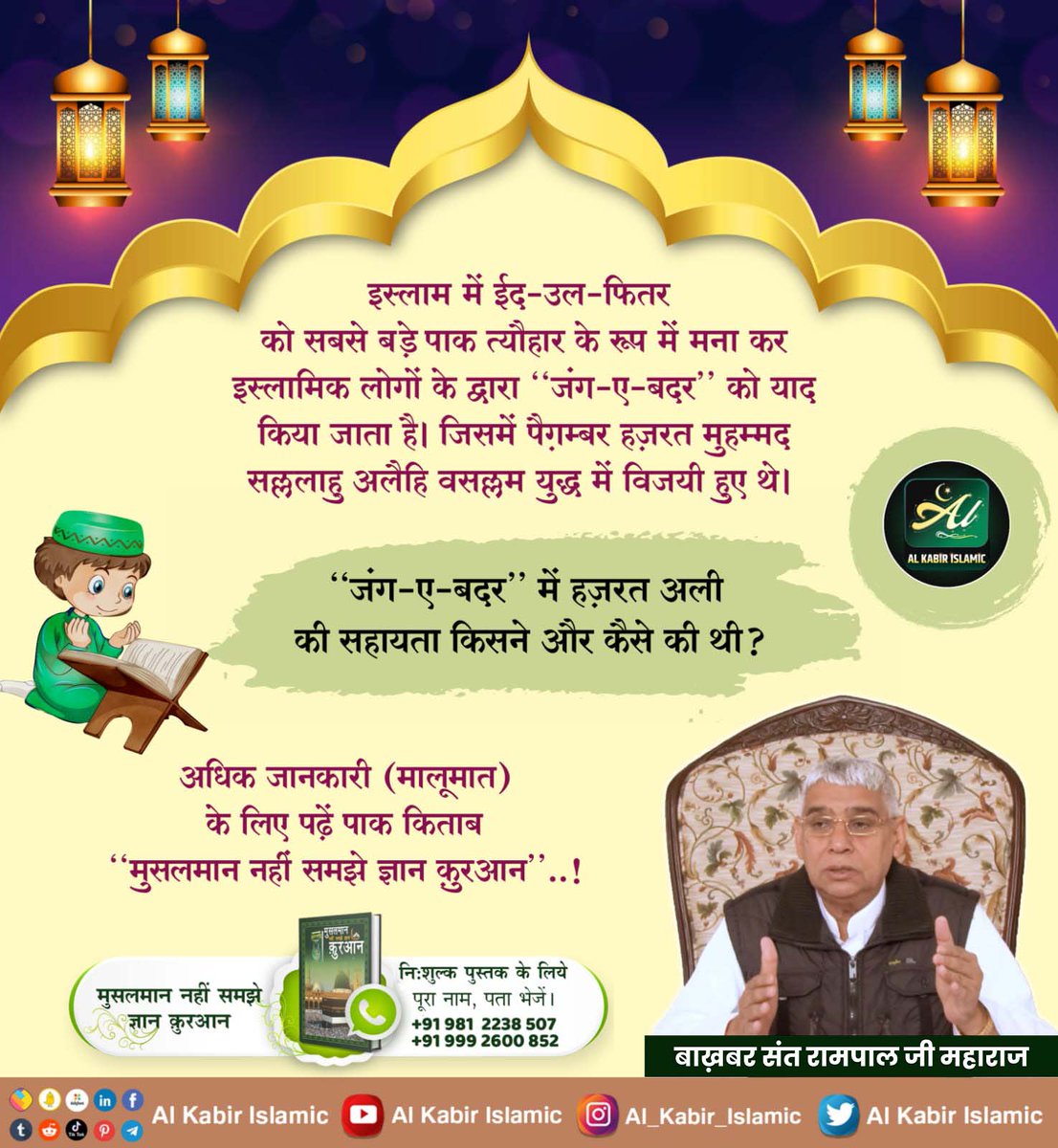 #ईद_पर_कबीरअल्लाह_को_जानें
इस्लाम में ईद-उल-फितर को सबसे बड़े पाक त्यौहार के रूप में मना कर इस्लामिक लोगों के द्वारा "जंग-ए-बदर" को याद किया जाता है। जिसमें पैग़म्बर हज़रत मुहम्मद सल्लल्लाहु अलैहि वसल्लम युद्ध में विजयी हुए थे।