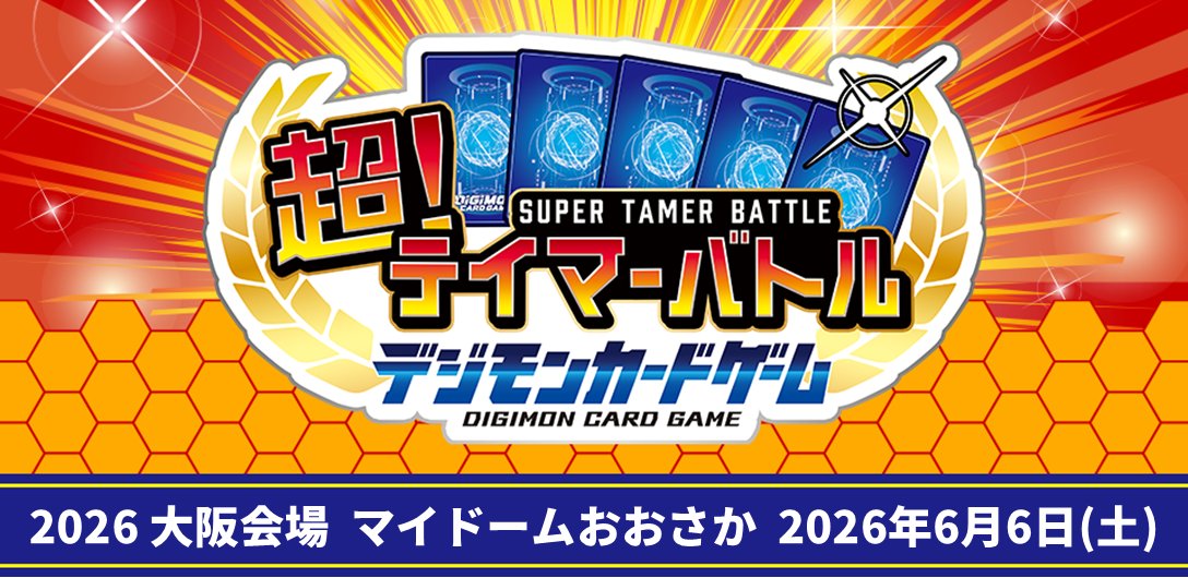 【公式】デジモンカードゲーム tweet media