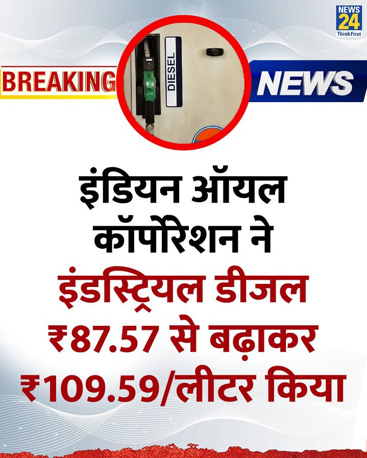 socialist_75's tweet image. इंडियन ऑयल कॉर्पोरेशन ने इंडस्ट्रियल डीजल₹87.57 से बढ़ाकर ₹109.59/लीटर किया

#DieselRate #IndustrialDiesel #IOCL