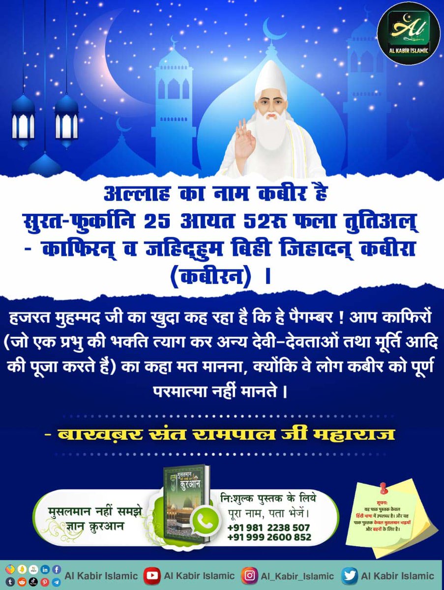 #ईद_पर_कबीरअल्लाह_को_जानें
फजाइले जिक्र में 
अल्लाह कबीर साहेब का प्रमाण :
‘सुब्हानल्लाहि अल्हम्दु लिल्लाहि अल्लाहु अक्बरू‘(कबिर्)
अल्लाहु अकबर ही परमेश्वर कबीर साहेब हैं।

Baakhabar Sant Rampal Ji