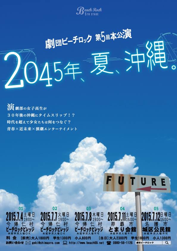 第5回本公演「2045年、夏、沖縄。」

デザイン：新井章仁

#チラシで振り返る劇団ビーチロック