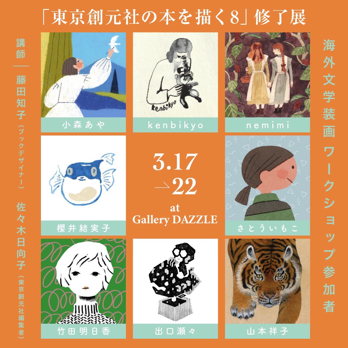 「東京創元社の本を描く8」修了展2026.3.17-22 tweet media