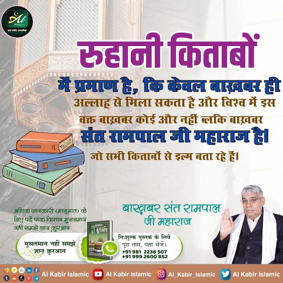 #ईद_पर_कबीरअल्लाह_को_जानें
फजाइले जिक्र में अल्लाह कबीर साहेब का प्रमाण :
कुल हूक्कू मूल्लाही हीलअल्ली लील कबीर (7)
हुक्म कबीर अल्लाह ही के लिए है, जो आलीशान है, बड़े रुत्बे वाला है।
Baakhabar Sant Rampal Ji