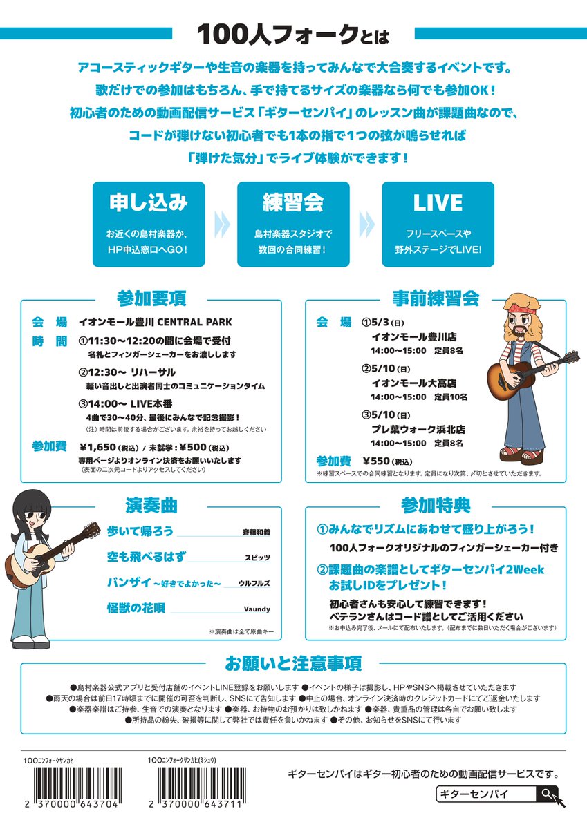 【みんなで大合奏✨】
アコースティックギターや生音の楽器で参加できる合奏イベント🎵
手で持てるサイズの楽器なら何でもOK！
Web・店頭にて参加受付中です！

▽詳しくはこちら▽
shimamura.co.jp/shop/toyokawa/…

＃島村楽器 ＃100人フォーク ＃イベント