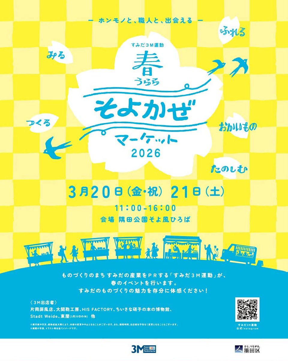墨田区観光協会 tweet media