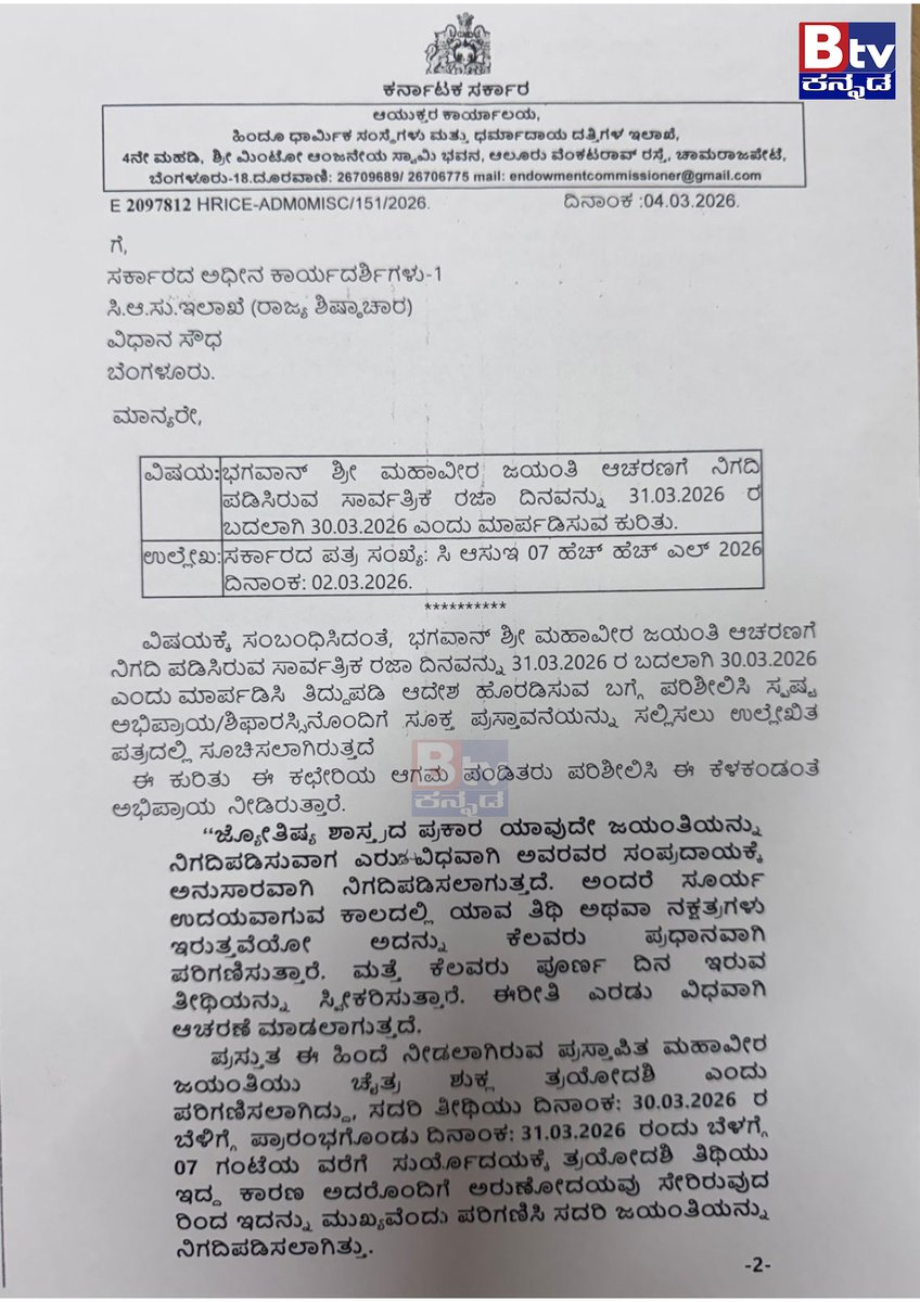 btvnewslive's tweet image. ಭಗವಾನ್ ಶ್ರೀ ಮಹಾವೀರ ಜಯಂತಿ ಆಚರಣೆಯ ರಜಾ ದಿನ ಬದಲಾವಣೆ - ಸರ್ಕಾರದ ಅಧಿಕೃತ ಪ್ರಕಟಣೆ..!
#mahaverjain #bagavan #datechange #GovtOrder #Update #trendingvideo #viralnews #BtvNewsLive #BTVDigital #KannadaNewsChannel #Btventertainment #Kannadalivetvnews #KannadaNewsChannel #ಕನ್ನಡಸುದ್ದಿಗಳು