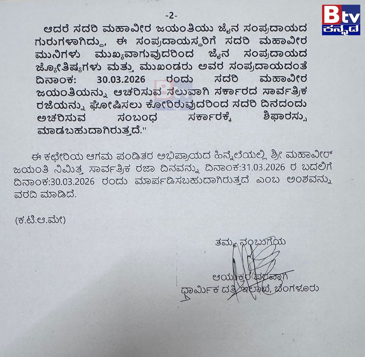 btvnewslive's tweet image. ಭಗವಾನ್ ಶ್ರೀ ಮಹಾವೀರ ಜಯಂತಿ ಆಚರಣೆಯ ರಜಾ ದಿನ ಬದಲಾವಣೆ - ಸರ್ಕಾರದ ಅಧಿಕೃತ ಪ್ರಕಟಣೆ..!
#mahaverjain #bagavan #datechange #GovtOrder #Update #trendingvideo #viralnews #BtvNewsLive #BTVDigital #KannadaNewsChannel #Btventertainment #Kannadalivetvnews #KannadaNewsChannel #ಕನ್ನಡಸುದ್ದಿಗಳು