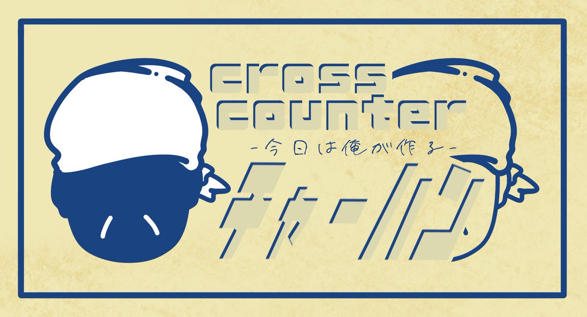 zcra_p's tweet photo. クロスカウンター！チャーハン！ https://t.co/Vp4OC6EDkU