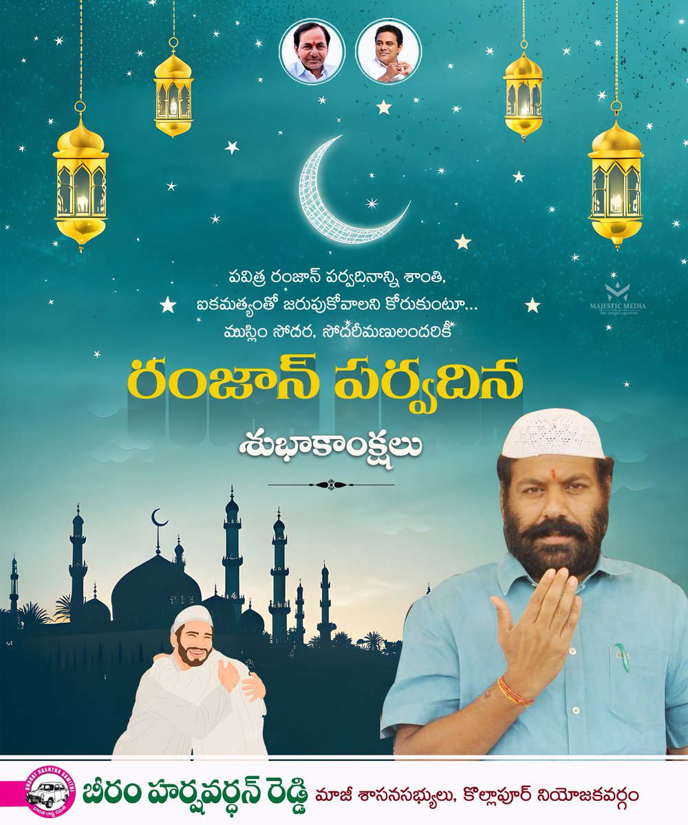 పవిత్ర రంజాన్ పర్వదినాన్ని ముస్లిం సోదర, సోదరీమణులందరూ భక్తి, శాంతి, సౌభాగ్యాలతో జరుపుకోవాలని ఆకాంక్షిస్తూ.. అందరికీ ఈద్ ముబారక్!

Wishing everyone a blessed Eid filled with peace, harmony, and joy. #EidMubarak to all!