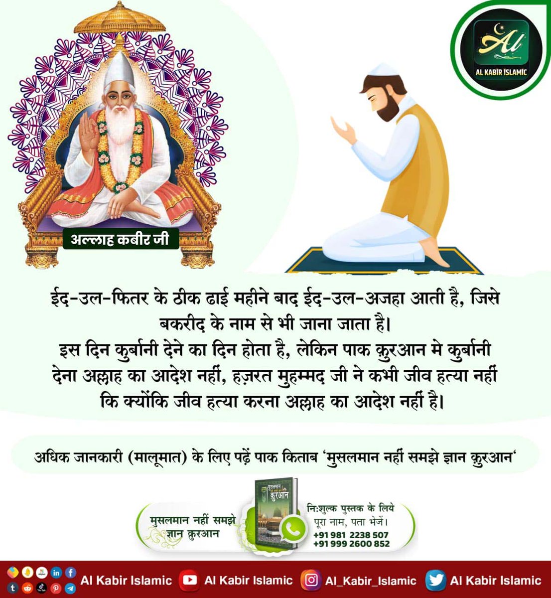 #ईद_पर_कबीरअल्लाह_को_जानें
पूर्ण परमात्मा अल्लाहु अकबर(अल्लाहु अकबर) ही सर्व पाप नाश (क्षमा) कर सकता है। 
Baakhabar Sant Rampal Ji