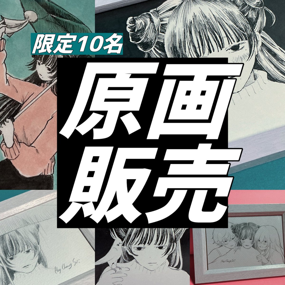 【🌦️本日24時〜🌦️】

原画販売開始（10点限定）↓

hoychance.base.shop

新曲「weather me」の描き下ろしイラストを出品します。

全部一点ものです☔️

今後も作品制作を続けていくための大切な資金になりますので少しでも良いと思っていただけたら、お迎えしてくれたら嬉しいです！