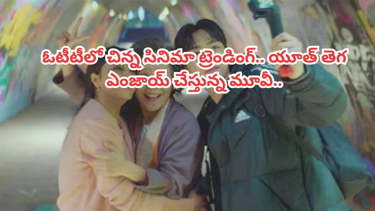 TV9Telugu's tweet image. ఓటీటీని షేక్ చేస్తున్న చిన్న సినిమా.. ట్రెండింగ్లో నంబర్ వన్.. యూత్ తెగ ఎంజాయ్ చేస్తున్న మూవీ..

tv9telugu.com/entertainment/…

#OTT #PriyankaMohan #Netflix