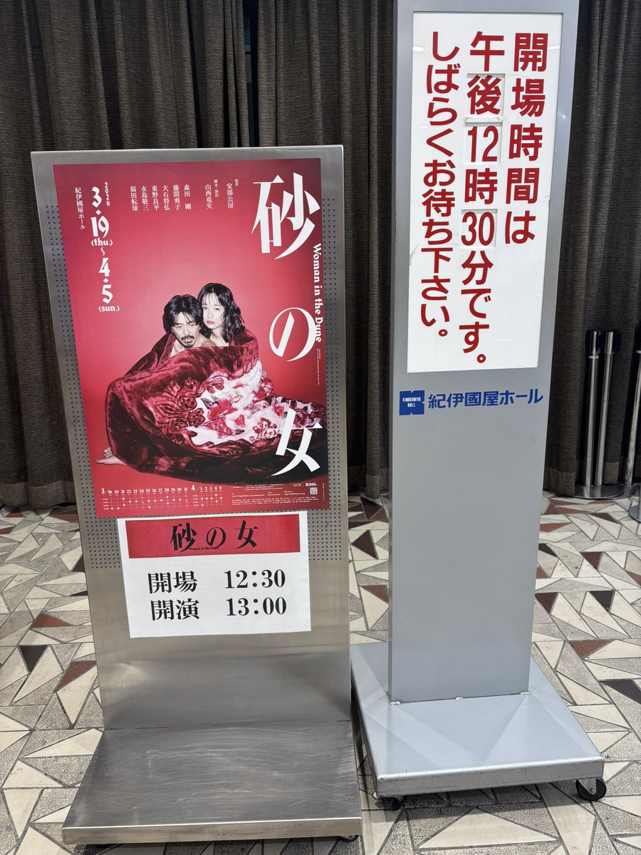 舞台 #砂の女 
本日もよろしくお願いいたします！

◤本日3/21(土)の公演◢

📍 紀伊國屋ホール<a href="/Kinokuniya_Hall/">紀伊國屋ホール</a> 
①
開場：12:30
開演：13:00
終演：15:00ごろ

②
開場：17:30
開演：18:00
終演：20:00ごろ

*＼ 🎫どちらも当日券あり🎫 ／*
✔️開演45分前より受付にて販売開始
✔️お支払いは現金のみ