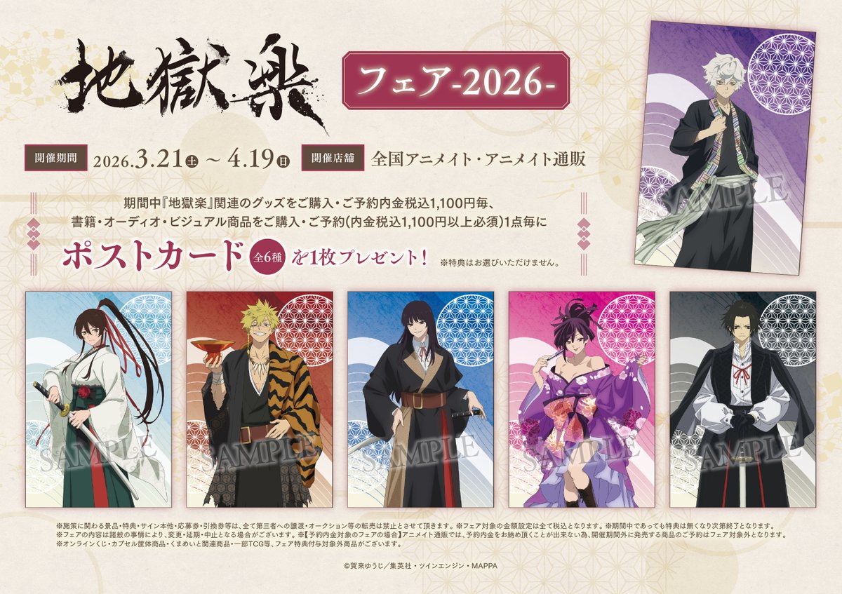 フェア情報】 『「地獄楽」フェア-2026-』が本日より開催サキ🎉 期間中