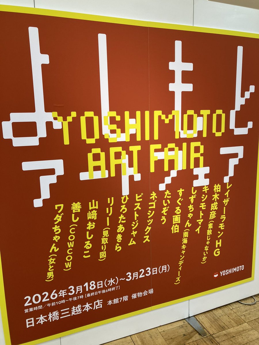 数年前のAFTでの吉本ブースは酷い有様だったので怖い物見たさで三越へ｡あれ意外と馬鹿にできないクオリティだぞ。