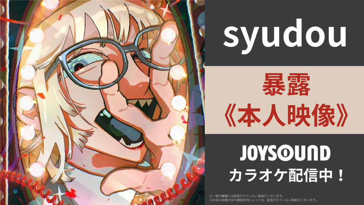 JOYSOUND(ジョイサウンド)公式 tweet media
