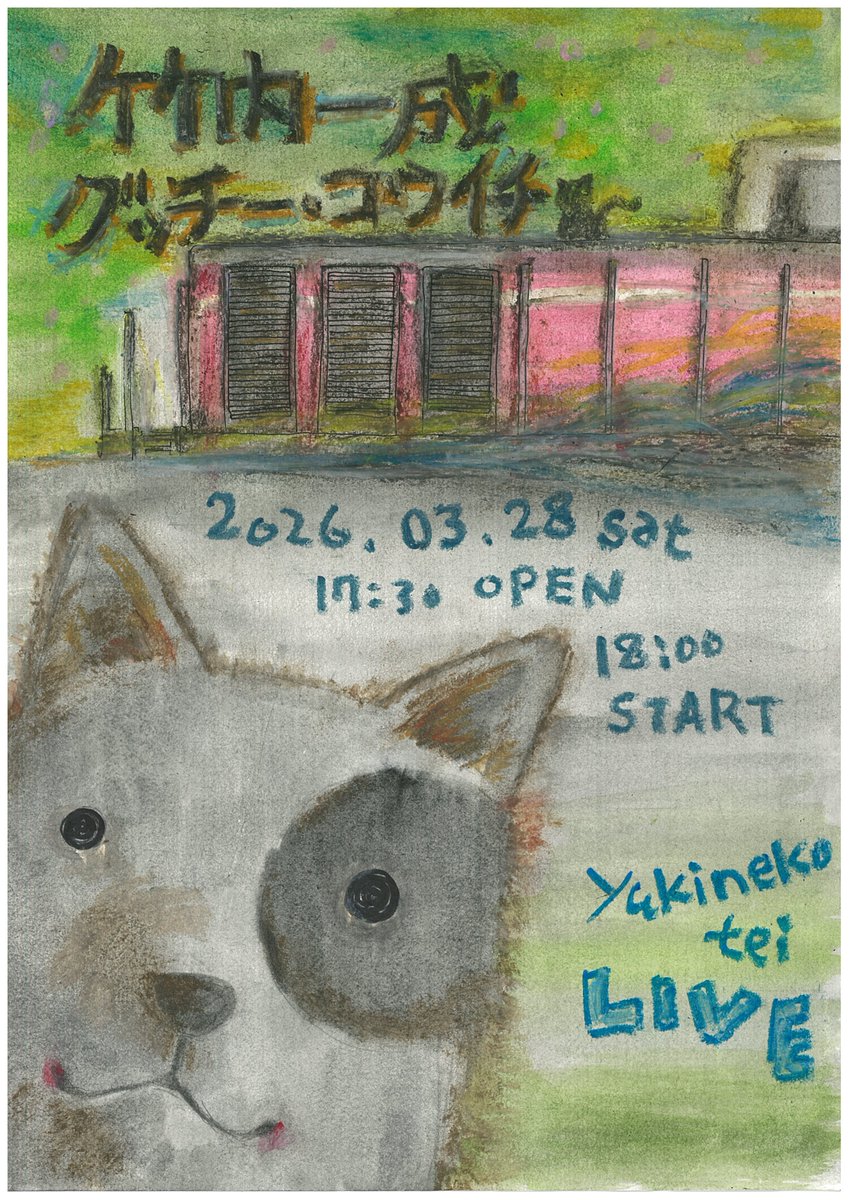 往猫亭通信 告知
来週3月28日(土)
往猫企画
「竹内一成 グッチー・コウイチ ライブ」
開場17:30 開演18:00
料金 投げ銭＋ワンオーダー
往猫亭
(北九州市八幡西区折尾3-6-6)

すっかり春めいてきましたが、
いかがお過ごしでしょうか。
この度、縁あって
二人の音楽家の共演会を
催します。
是非に。