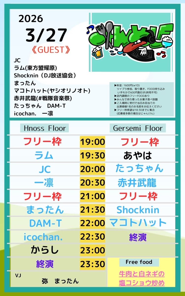 3/27のフードは
『牛肉と白ネギの塩コショウ炒め
#みんめしF
 
▶いろんなDJプレイを楽しめる👍
▶取り置き・お菓子持参・ツイプラ参加で🈹

みんなお菓子🍭🍫を持って #フレイヤ 集合だ🏃‍♂️

twipla.jp/events/719059