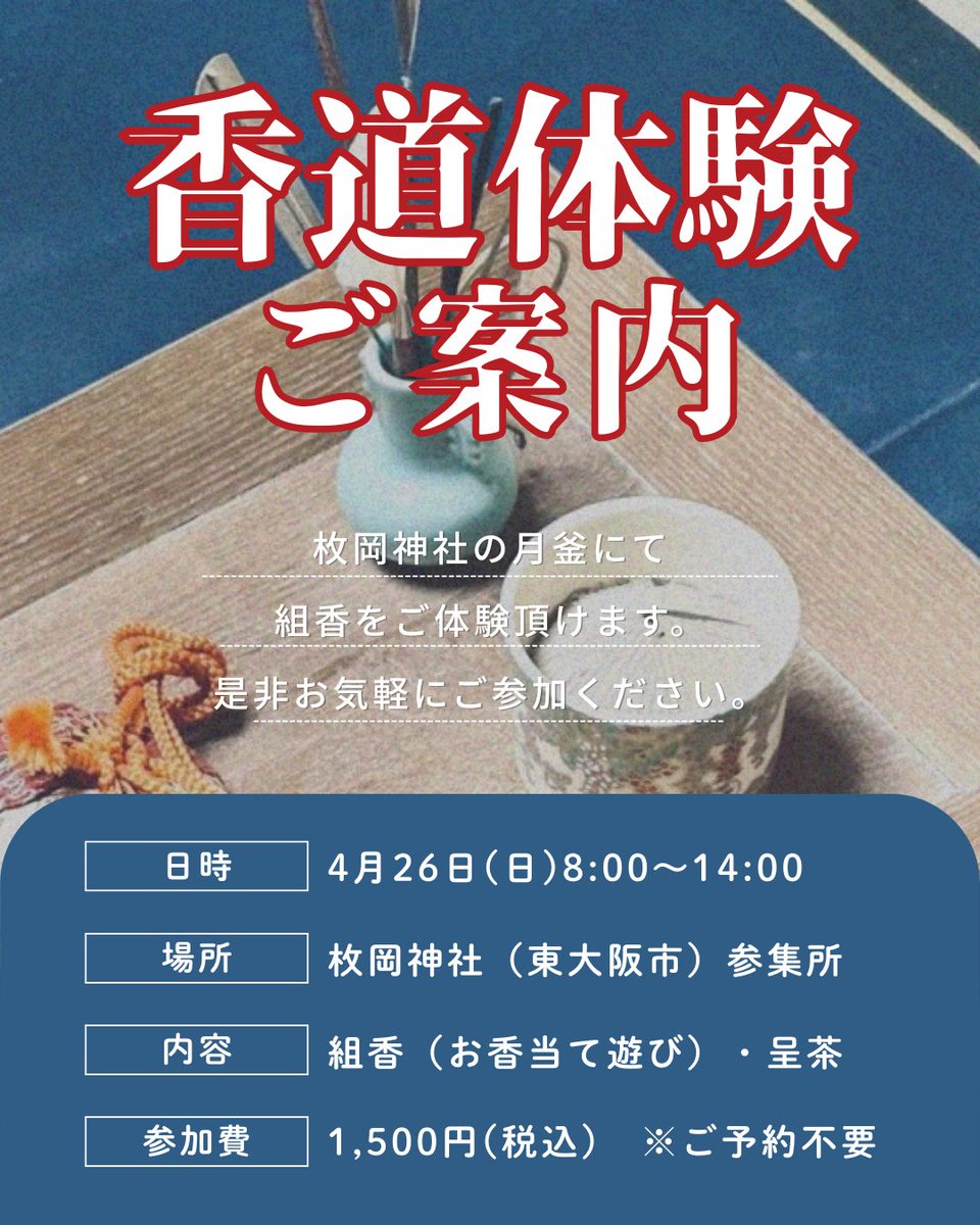 senzan_goryu's tweet photo. ➤香道体験のお知らせ

4/26(日)8:00～14:00 at 枚岡神社（東大阪市）
⇢枚岡神社の月釜にて、組香＝お香当て遊びをご体験頂けます。
　ご予約は不要ですので、ふらりとお立ち寄り頂けましたら幸いです🌸

詳細：
https://t.co/4jf4QwMOqS https://t.co/rbfMkdBxhu