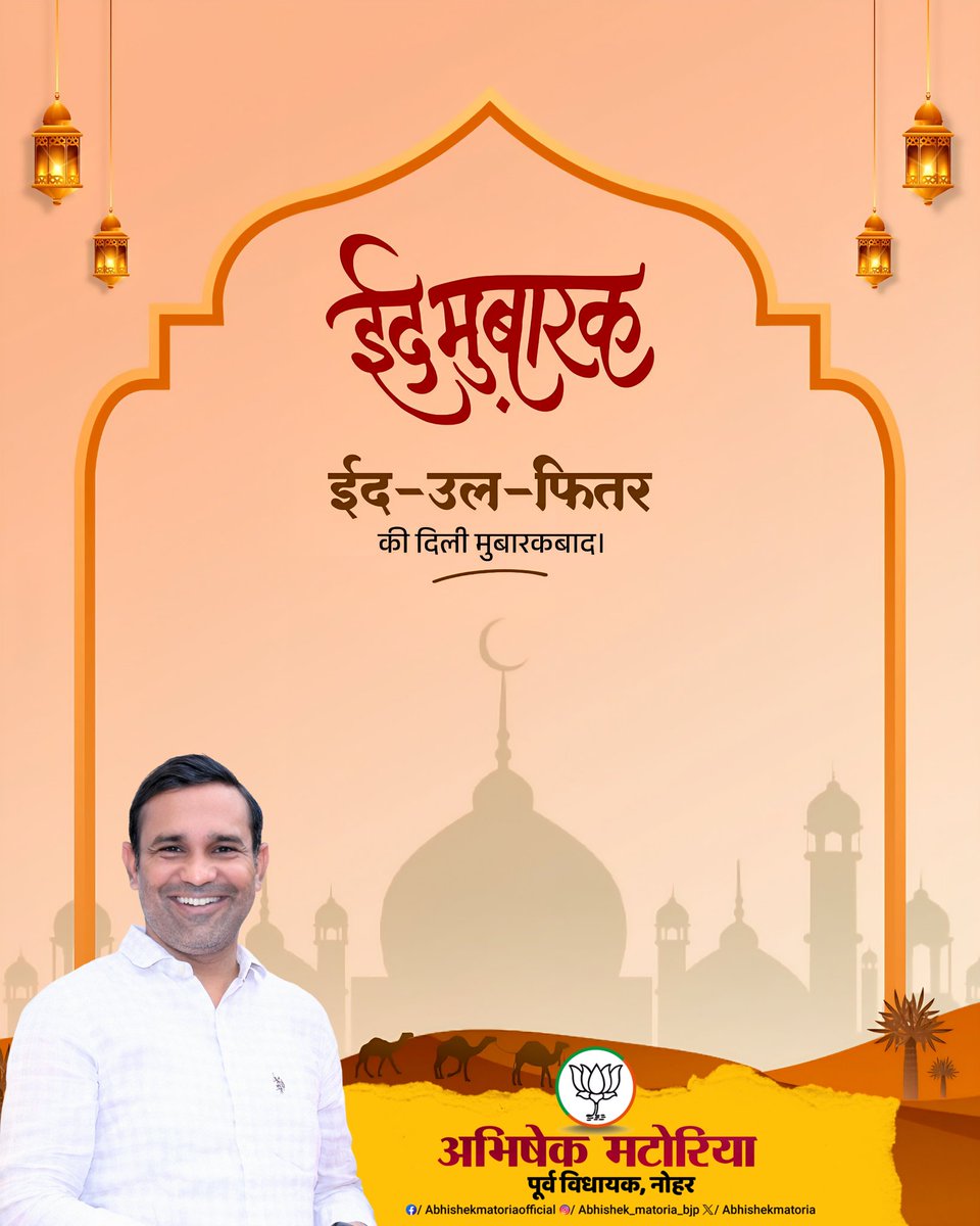 abhishekmatoria's tweet photo. ईद-उल-फितर की दिली मुबारक़बाद!

#EidMubarak https://t.co/XF1bqoPeQy