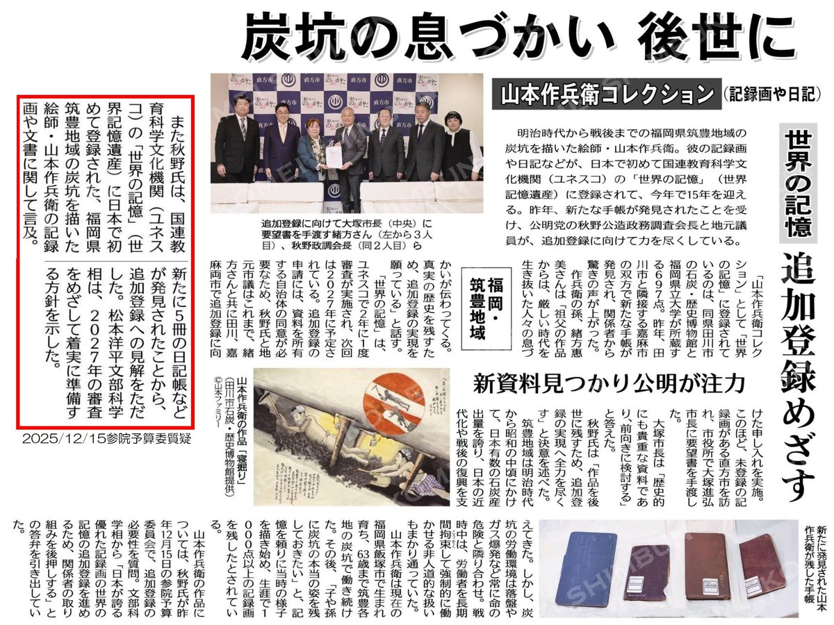 公明党福岡県本部筑豊総支部は、福岡県が誇る山本作兵衛先生の手帳や作品を、ユネスコ世界の記憶に追加登録を目指し、お孫さんの緒方惠美さんを武井政一飯塚市長さんの許にご案内。
私も昨年末の参院予算委にて質疑。国も2027年の申請を目指します。
筑豊4市の議員も意見を述べて、緒方さんをお支え。 