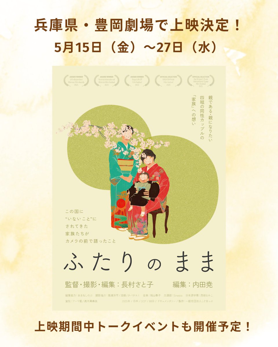 ＼兵庫県 豊岡劇場で公開決定／ 

兵庫県の豊岡劇場で、映画『#ふたりのまま』の上映が決定しました🥳🎉

5月15日（金）〜27日（水）の2週間の上映です🎥
期間中のトークイベントも予定しています🎙️詳細は今後順次ご案内していきます！

お近くの方、ぜひご予定に入れておいていただければ📅✍️✨