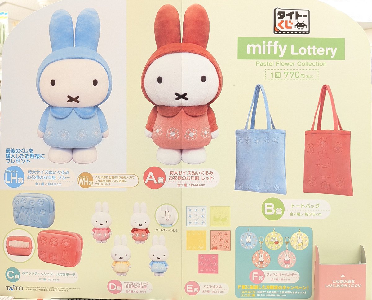 商品案内】 タイトーくじ「ミッフィー Pastel Flower Collection