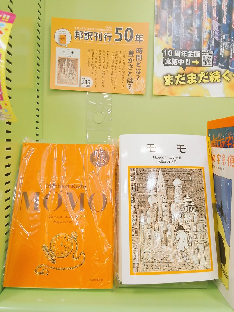 モモ邦訳50周年 🎉 あたたかい印象のオレンジ色に箔押しがとても綺麗な