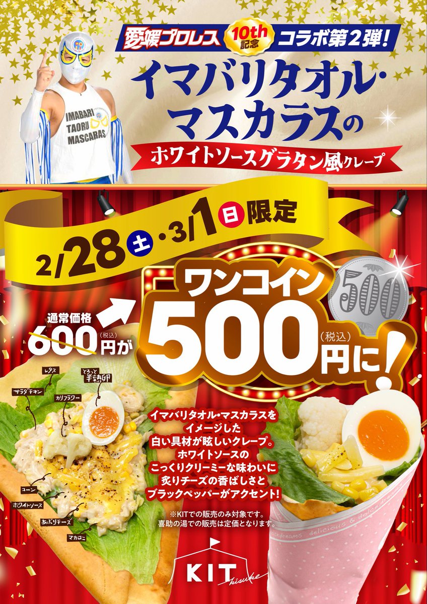imabaritaoru_m's tweet image. 本日 #KIT 様でクレープ販売会やってます！

本日はイマバリタオル・マスカラスクレープがワンコインで食べれます！！

みんなきて😭

#KIT
#キスケの湯
#愛媛プロレス