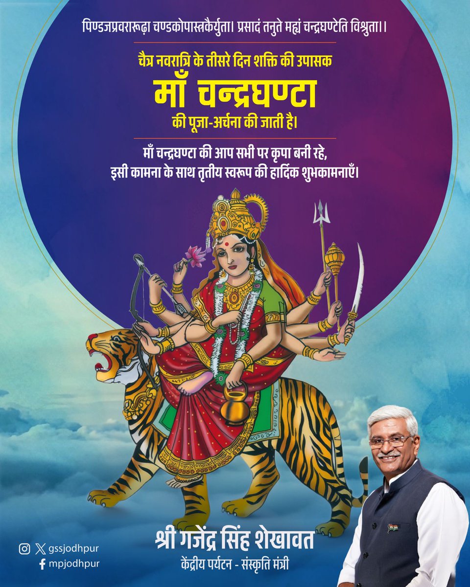 पिण्डजप्रवरारूढ़ा चण्डकोपास्त्रकैर्युता।
प्रसादं तनुते मह्यं चन्द्रघण्टेति विश्रुता।।

चैत्र नवरात्रि के तीसरे दिन शक्ति की उपासक माँ चन्द्रघण्टा की पूजा-अर्चना की जाती है।

माँ चन्द्रघण्टा की आप सभी पर कृपा बनी रहे, इसी कामना के साथ तृतीय स्वरूप की हार्दिक शुभकामनाएँ।