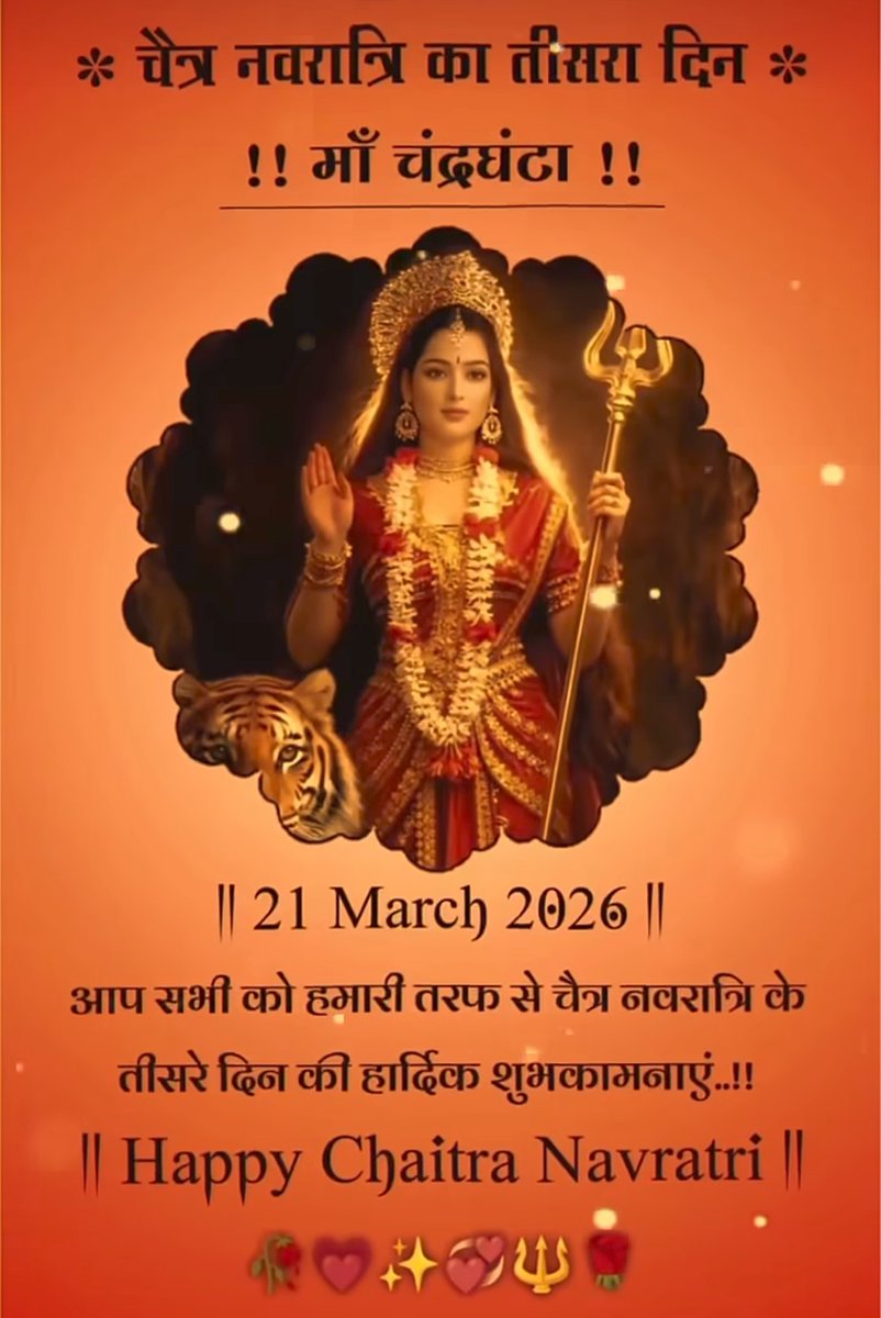 JayaDix31219634's tweet photo. कानन कुण्डल शोभित,
नासाग्रे मोती।
कोटिक चंद्र दिवाकर,
सम राजत ज्योती॥
ॐ जय अम्बे गौरी..॥🌺🪷
#जय_माता_दी 👣🌺🙏🚩

चैत्र शुक्ल नवरात्रि-मॉं का तृतीय स्वरूप चंद्रघंटा जो ज्योतिर्मय तेज साहस-न्याय-शक्ति और शांति का प्रतीक है❣️अपने सभी भक्तों के जीवन की नकारात्मकता को दूर करें👣❣️🚩 https://t.co/aHs0gLlZsw