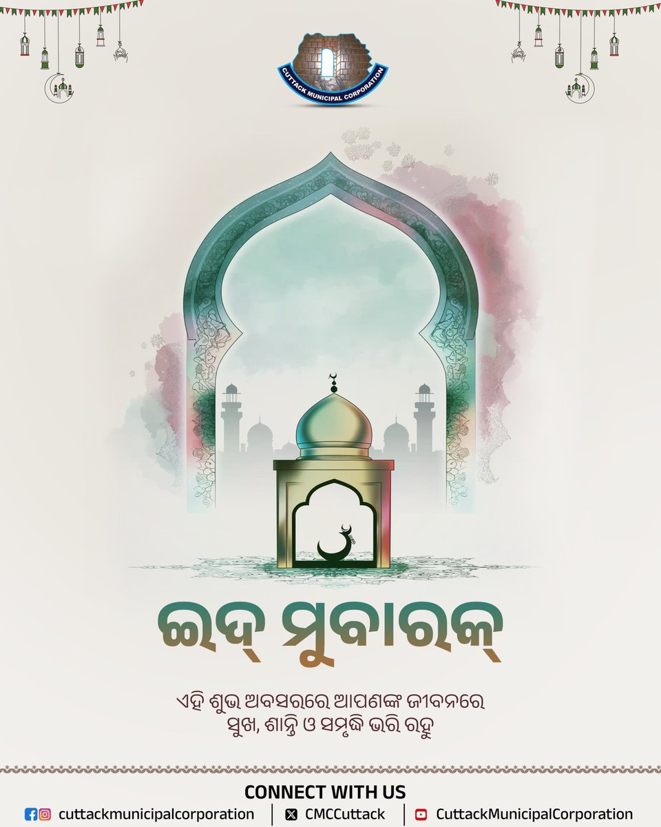 CMCCuttack's tweet image. ଇଦ୍ ମୁବାରକ୍। ଏହି ଶୁଭ ଅବସରରେ ଆପଣଙ୍କ ଜୀବନରେ ସୁଖ, ଶାନ୍ତି ଓ ସମୃଦ୍ଧି ଭରିରହୁ।

#EidMubarak #CMC #Cuttack