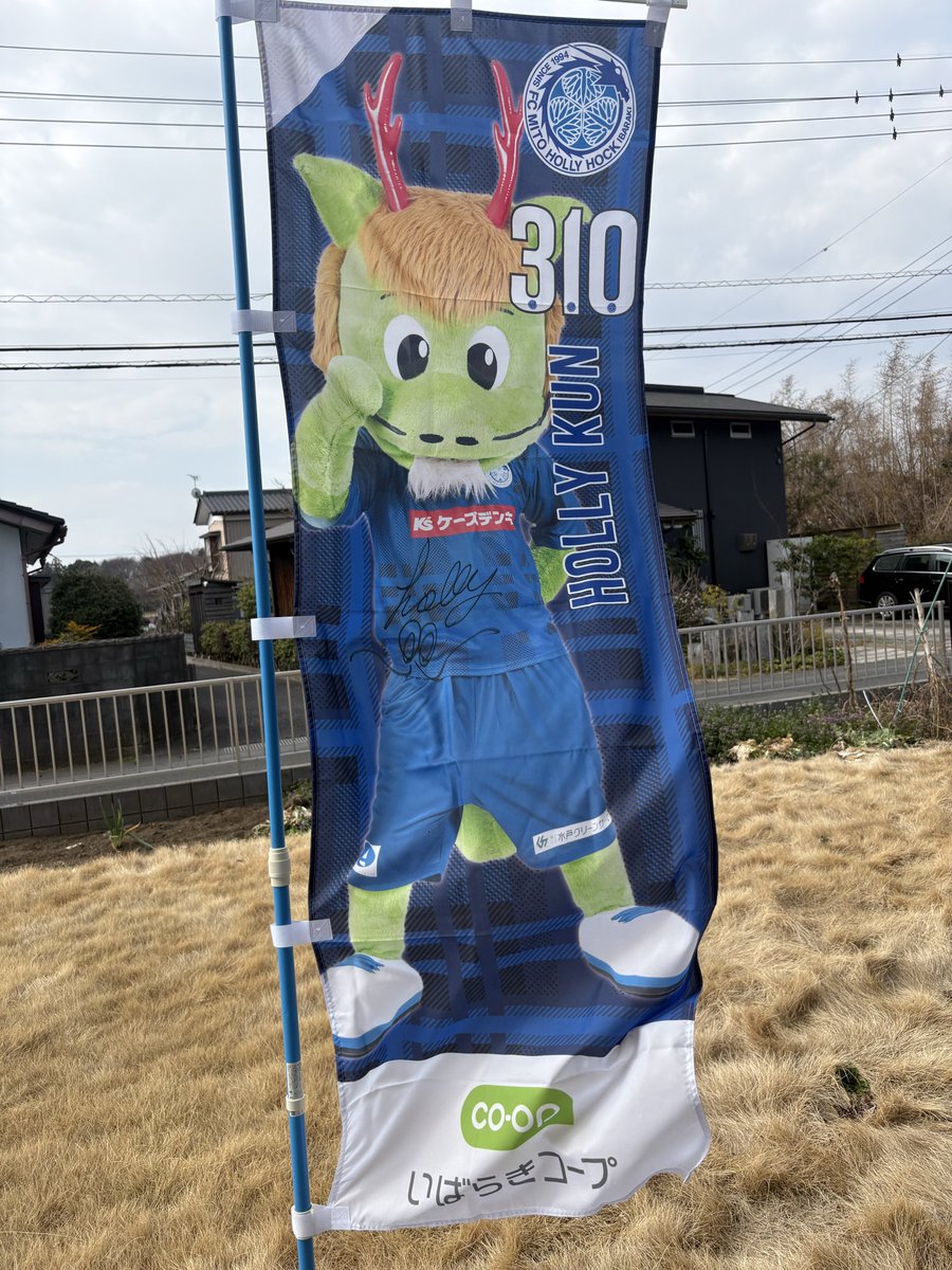 hollyhock_staff's tweet photo. #水戸のフラッグサポーター の皆さま‼
明日は #0322柏戦 です‼

アウェイでも街中やSNSを青く染めて試合日をアピール🐲
水戸グッズの写真と共に #水戸のフラッグサポーター を付けて投稿📱✨
こちらのハッシュタグがついた投稿は、クラブ公式で画像を使用させていただきます🙇‍♂️

フラッグサポーターとは🔻
https://t.co/9ybH3uZqfR

#水戸ホーリーホック