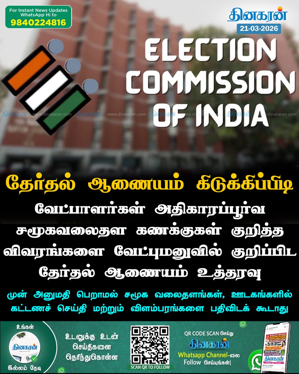 DinakaranNews's tweet image. வேட்புமனுவில் வேட்பாளரின் சமூக வலைதள கணக்குகளின் விவரங்களை குறிப்பிட தேர்தல் ஆணையம் உத்தரவு..!

#Elections #Candidates #ElectionCommission #DinakaranNews