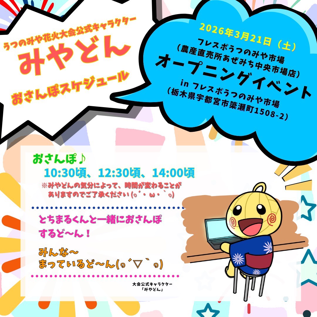 U_hanabi's tweet photo. ✨️みやどん おさんぽのお知らせ📣️
おはど〜ん(๑´▽｀๑)
今日は、「フレスポうつのみや市場 オープニングイベント」のため、フレスポうつのみや市場（あぜみち中央市場店）にいってるどん✨️

とちまるくんに会えるのも、わくわくだど〜ん♪
画像のスケジュールで、みんなを待ってるどん😆️ https://t.co/U5Yec3zX5s