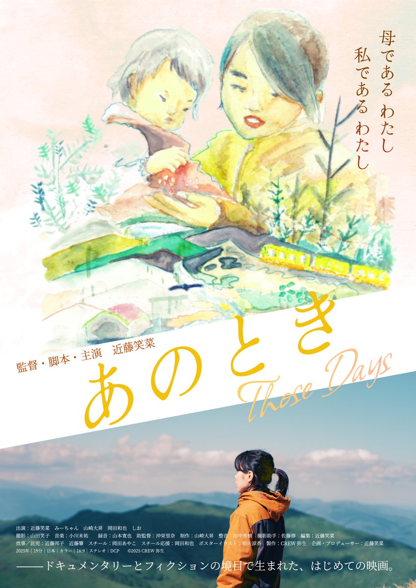 juso_theater7's tweet photo. 【作品情報】
4/25～『#あのとき』
https://t.co/inaGMQrGbP

俳優・#近藤笑菜 初監督作

監督自身が娘との日常を記録した
ドキュメンタリー映像と
北海道・長沼町を中心とした
雄大な自然の中で撮影された
フィクションの物語が交錯する、
唯一無二のハーフドキュメンタリー作品。

@anotoki_movie https://t.co/ADCAsrqar1