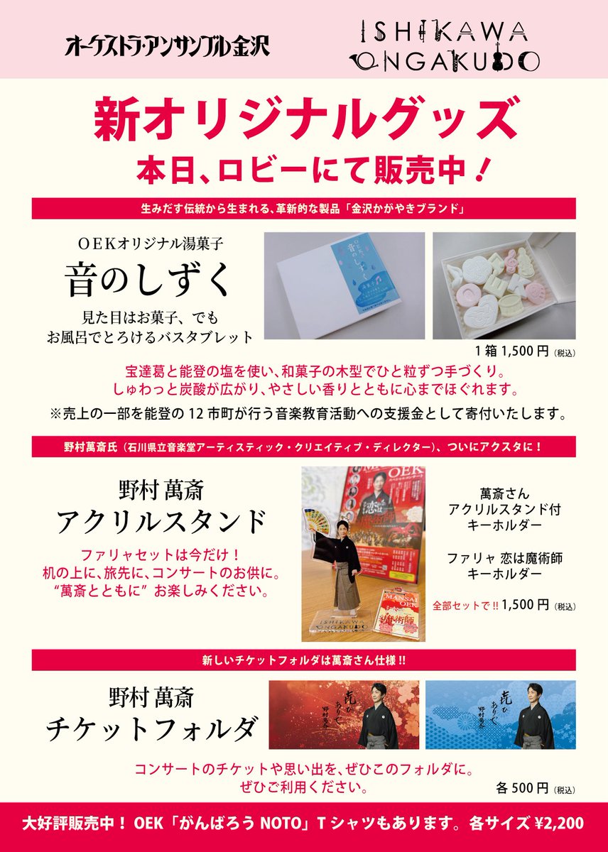 oekjp's tweet image. こちらの #音のしずく は売上の一部を能登の12市町が行う音楽教育活動への支援金として寄付いたします。

3/24の名古屋公演ではその他のグッズも盛りだくさんで販売します📢📢公演チケット🎫販売中❗️※B席は完売。　#野村萬斎 #oek #オーケストラアンサンブル金沢 #名古屋 

yyk1.ka-ruku.com/i-ticket-s/sho…