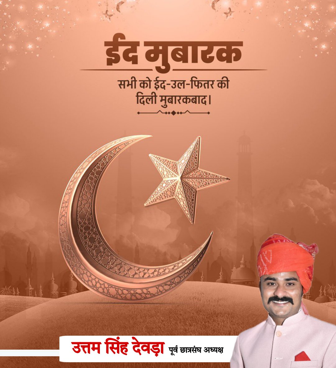 ईद मुबारक!
हर घर में रहमतों की बारिश हो!
ख़ुशहाली, तरक़्क़ी, इंसानियत की बुलंदी हो!
#eidelfitr