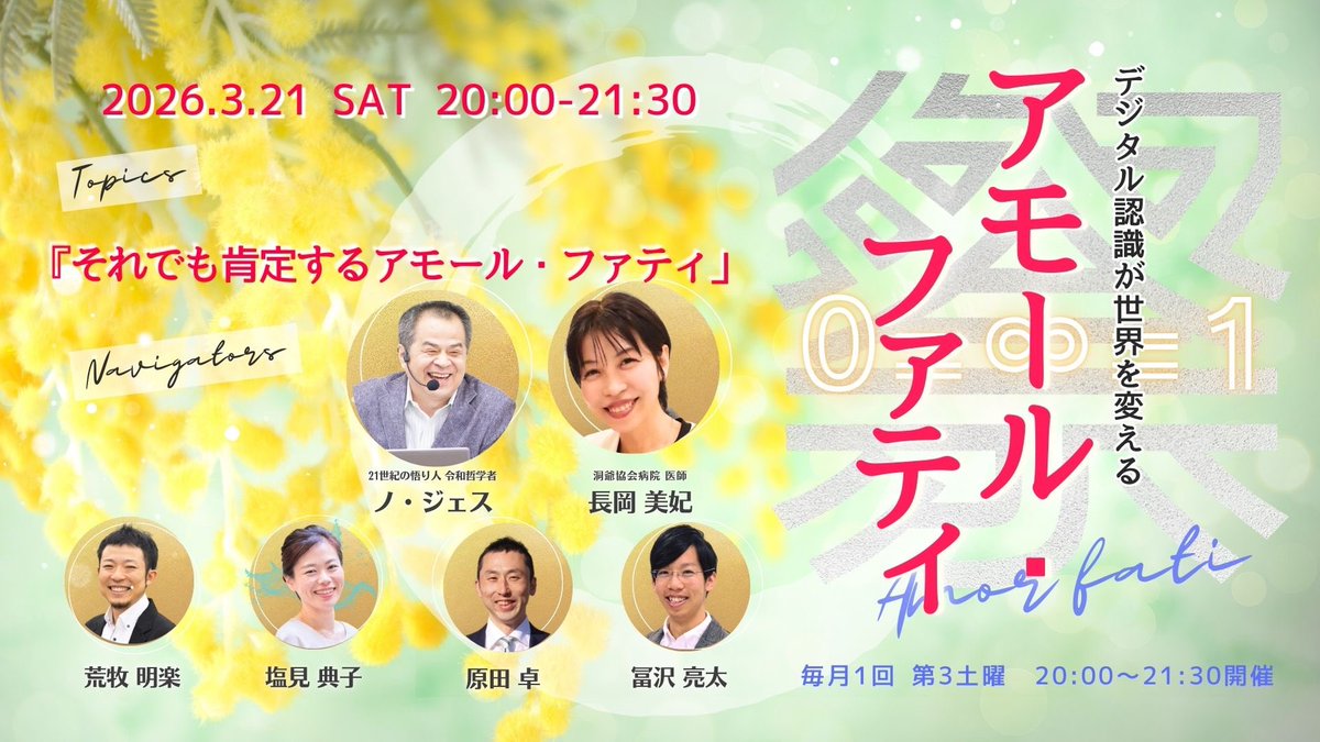 satoruyukko's tweet photo. 「それでも肯定するアモール・ファティ」
戦争やめられない人間脳世界。それでも肯定してやめられる人間心世界を創るには？

【日時】3月21日（土）20時〜21時半
【申込】https://t.co/avuYEWDU8Y https://t.co/VnDoqMJgSI