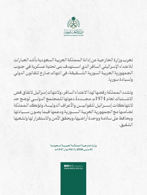 السعودية تدين الاعتداء الإسرائيلي على سوريا وتدعو لحماية السيادة