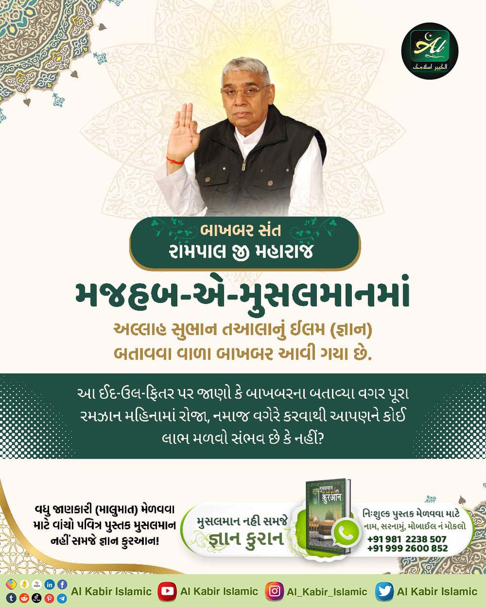 #ईद_पर_कबीरअल्लाह_को_जानें

क़ुरान सूरह अल-फुरकान 25 आयत 52 से 59 में लिखा है कि कबीर परमात्मा ने छः दिन में सृष्टी की रचना की तथा सातवें दिन तख्त पर जा विराजा। जिस से परमात्मा साकार सिद्ध होता है।

Baakhabar Sant Rampal Ji