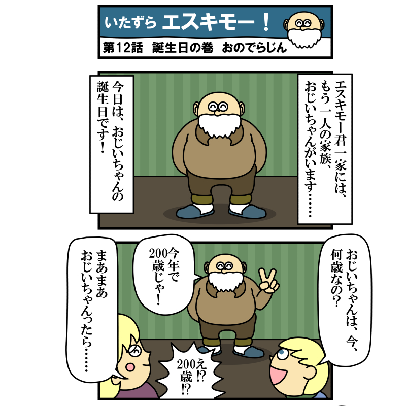 zintanon's tweet photo. 「いたずらエスキモー！」  第12話・誕生日の巻！
今回は、エスキモー君のもうひとりの家族、おじいちゃんのお話しです……

#漫画家志望さんと繋がりたい #イラスト好きな人とつながりたい #4コママンガ #絵描きさんと繋がりたい #漫画が読めるハッシュタグ #漫画好きな人と繋がりたい https://t.co/BcX5BXNP34