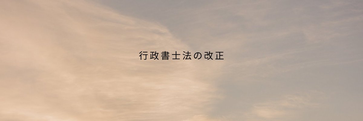 f09685989's tweet photo. 2026年1月、行政書士法が改正。「非行政書士行為」の禁止が明確化され、無資格業者によるビザ・在留資格の代行は完全にアウトです。「安いから」とネット業者に頼んで不許可になるケースが増えています。頼む相手、ちゃんと選んでいますか？

#行政書士 #ビザ #在留資格 https://t.co/XPs4ufZsCy