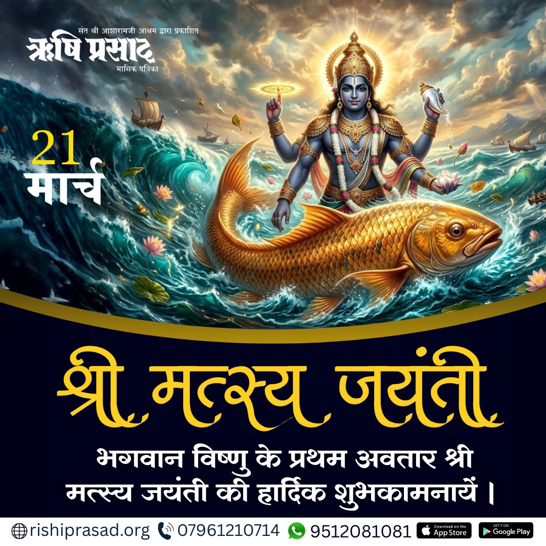 RishiPrasadOrg's tweet photo. श्री मत्स्य जयंती ,
भगवान विष्णु के प्रथम अवतार श्री मत्स्य जयंती की हार्दिकशुभकामनायें...
#RishiDarshan
#RishiPrasad
#AsharamBapu 
#SantShriAsharamjiBapu  
#MatsyaJayanti
#LordVishnu
#MatsyaAvatar
#SanatanDharma
#HinduFestivals
#DivineBlessings
#VedicCulture
#FestivalVibes https://t.co/5St8TRPYnW
