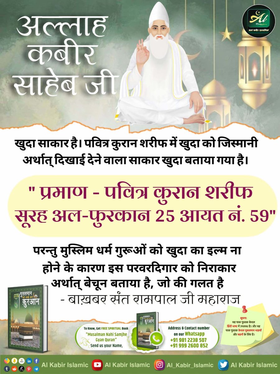 #ईद_पर_कबीरअल्लाह_को_जानें
हजरत मुहम्मद को कुरान शरीफ बोलने वाला प्रभु (अल्लाह) कह रहा है कि वह कबीर प्रभु वही है जिसने जमीन तथा आसमान के बीच में जो भी विद्यमान है सर्व सृष्टी की रचना छः दिन में की तथा सातवें दिन ऊपर अपने सत्यलोक में सिंहासन पर विराजमान हो(बैठ) गया।