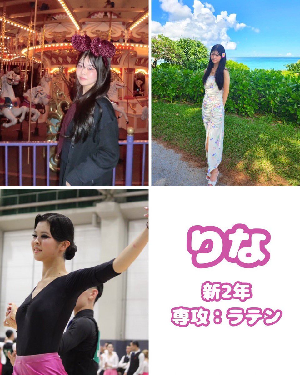 【りな】
大学・学部：一橋大学法学部
高校の部活：園芸部
入部のきっかけ：金スマのキンタローを見て！

身長172cm‼️スタイル抜群りな❣️シューズを履くと180cmの長身𝑮𝑰𝑹𝑳✨️ガムを噛むと踊りに集中できるらしい☪️