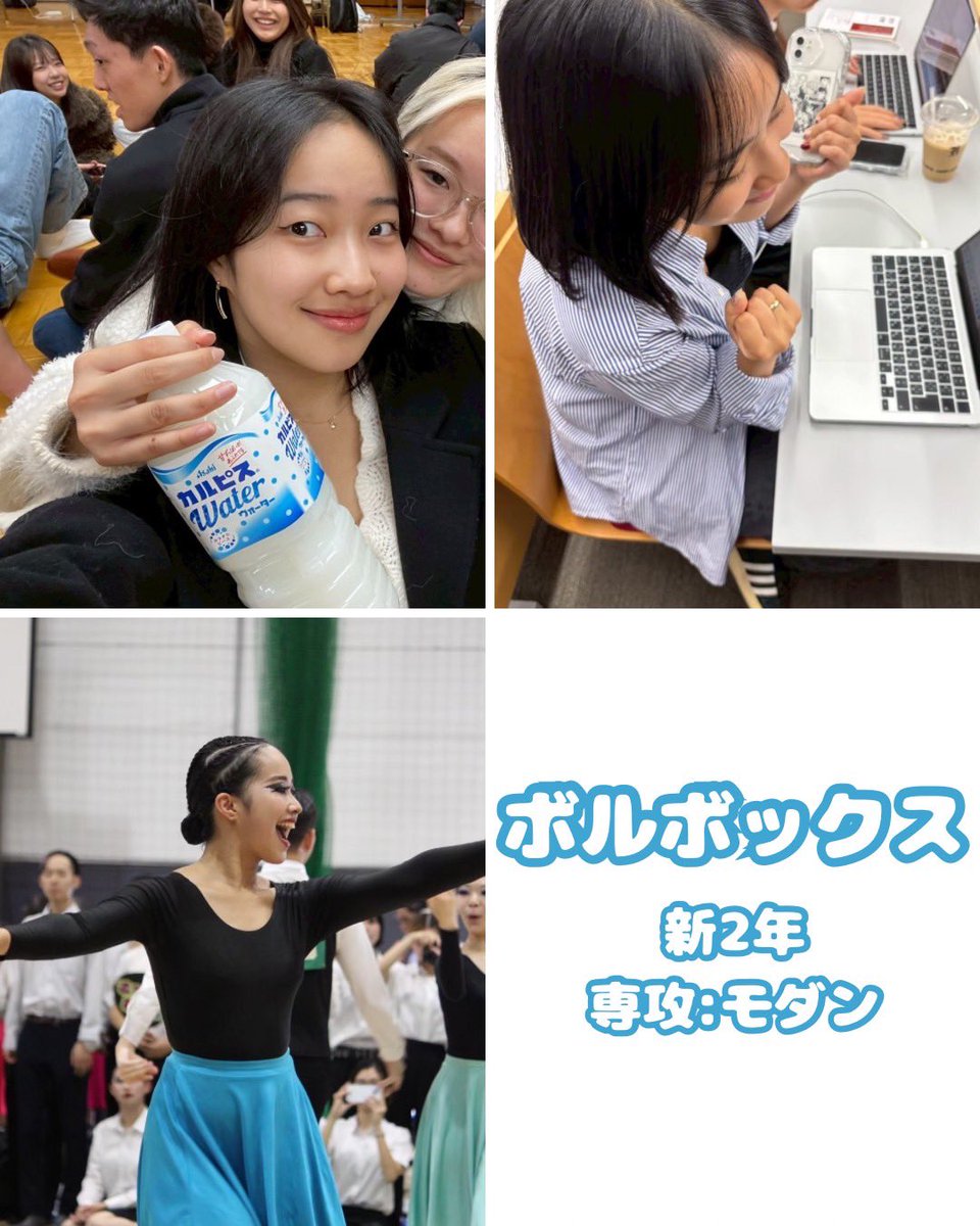 【まな/ボルボックス】

大学・学部：津田塾大学　総合政策学部
高校の部活：テニス部、美術部、ソフトボール部
入部のきっかけ：｢ボールルームへようこそ｣を読んで！

同期のムードメイカー❣️ボルボックス🌻気配り上手で頼りになる〜‼️コミュ力おばけ👻で、誰とでも🔜すぐ仲良く👩‍❤️‍👩なっちゃう❣️